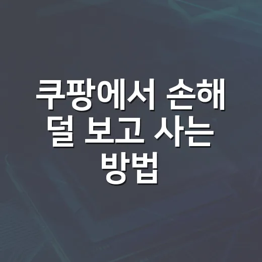 쿠팡에서 손해 덜 보고 사는 방법, 초보자도 바로 쓰는 체크 순서 - 요약