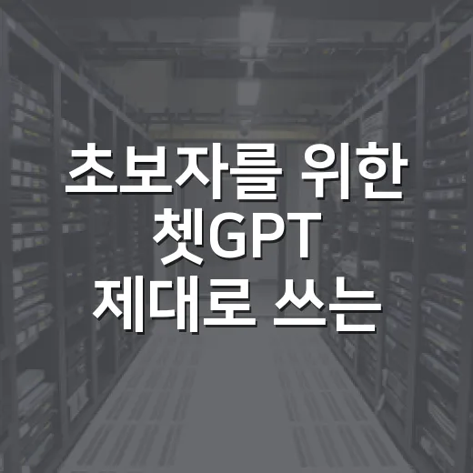초보자를 위한 쳇GPT 제대로 쓰는 방법 - 요약