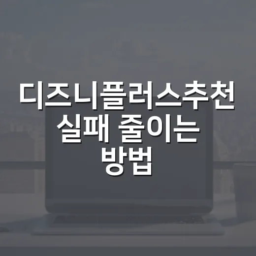 디즈니플러스추천 실패 줄이는 방법, 취향별로 고르면 이렇게 편합니다 - 요약