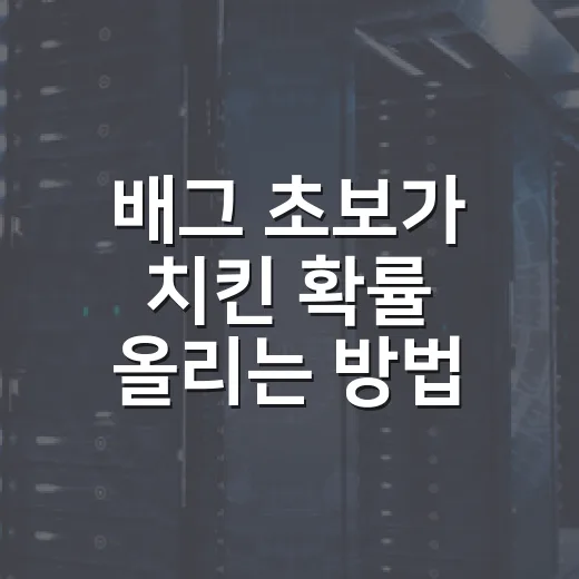 배그 초보가 치킨 확률 올리는 방법, 처음 10분을 이렇게 바꿔보세요 - 요약