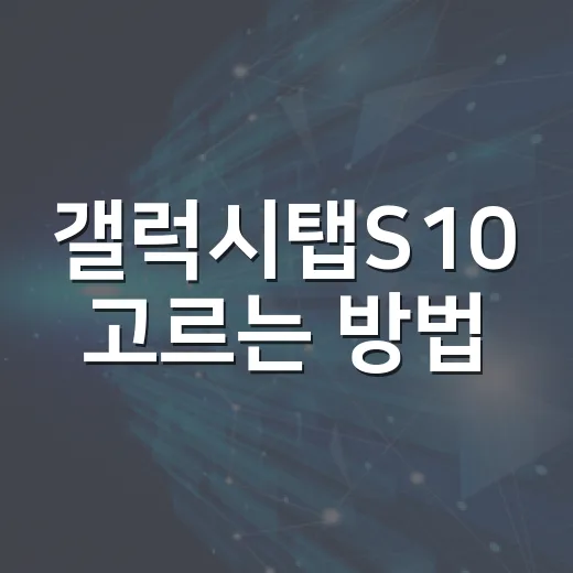 갤럭시탭S10 고르는 방법, 플러스·울트라·FE 차이 쉽게 보는 법 - 요약