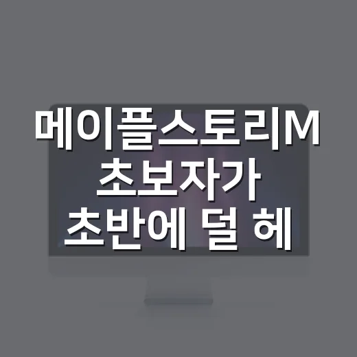 메이플스토리M 초보자가 초반에 덜 헤매는 방법 - 요약