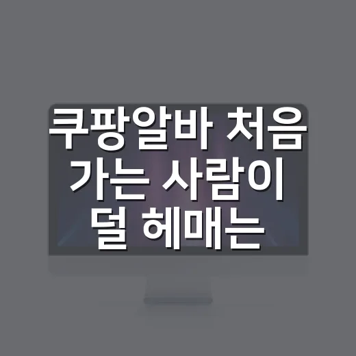 쿠팡알바 처음 가는 사람이 덜 헤매는 방법 - 요약