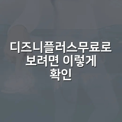 디즈니플러스무료로 보려면 이렇게 확인하는 방법 - 요약