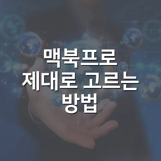 맥북프로 제대로 고르는 방법, 초보자가 놓치기 쉬운 기준 - 요약