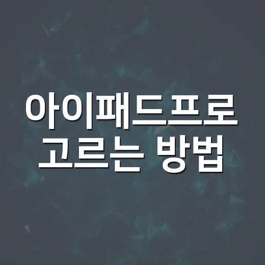 아이패드프로 고르는 방법, 11인치와 13인치부터 용량까지 이렇게 보면 쉽다 - 요약