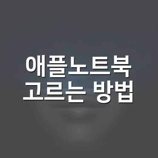 애플노트북 고르는 방법, 에어와 프로 중 후회 줄이는 기준 - 요약