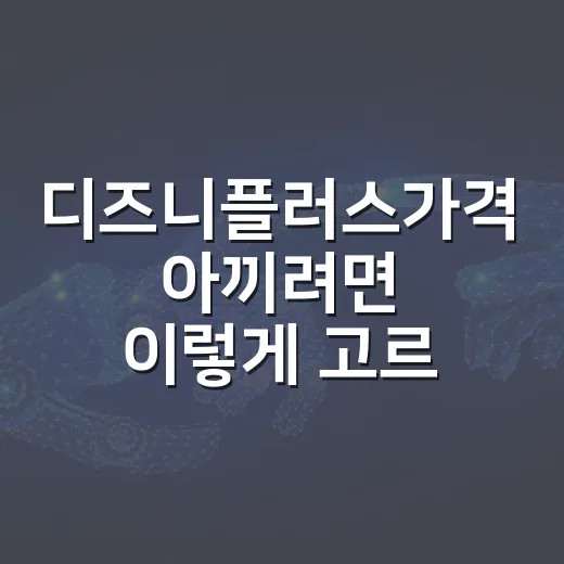 디즈니플러스가격 아끼려면 이렇게 고르면 됩니다