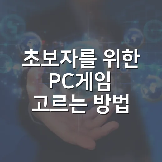 초보자를 위한 PC게임 고르는 방법, 사양부터 장르까지 이렇게 보면 편해요 - 요약