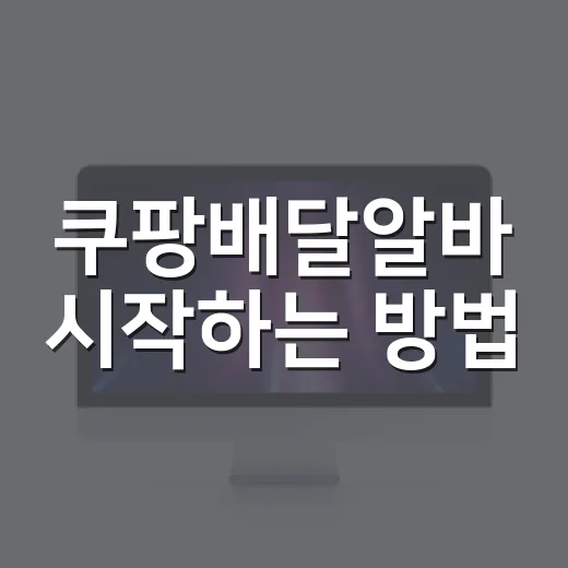 쿠팡배달알바 시작하는 방법, 초보가 준비할 것과 수익 계산법 - 요약