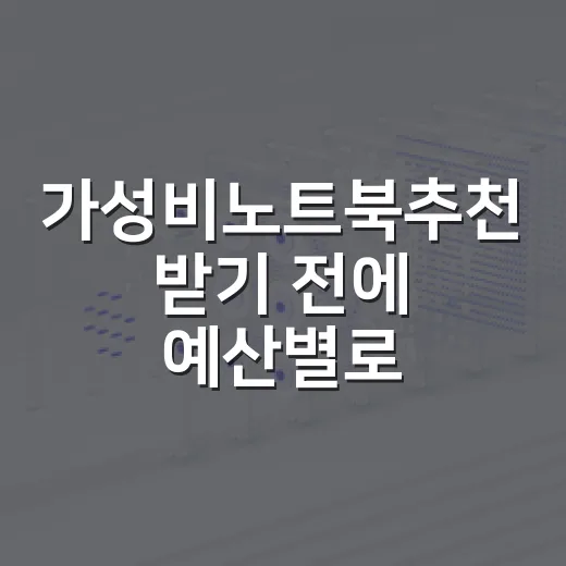 가성비노트북추천 받기 전에 예산별로 고르는 방법 - 요약