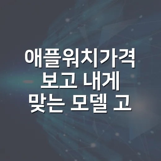 애플워치가격 보고 내게 맞는 모델 고르는 방법 - 요약