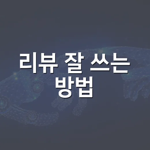 리뷰 잘 쓰는 방법, 처음 써도 믿음 가게 남기는 요령 - 요약