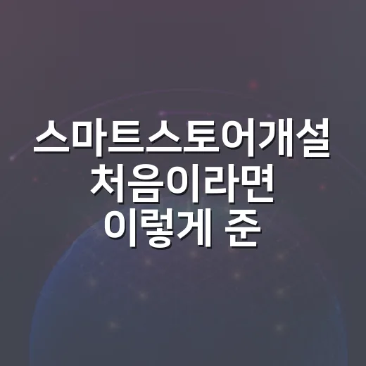 스마트스토어개설 처음이라면 이렇게 준비하는 방법 - 요약