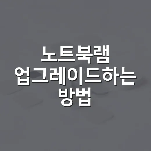 노트북램 업그레이드하는 방법, 초보자는 이렇게 확인하면 됩니다 - 요약