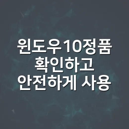 윈도우10정품 확인하고 안전하게 사용하는 방법 - 요약