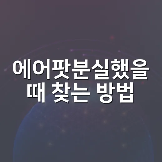 에어팟분실했을 때 찾는 방법, 당황하지 말고 이렇게 해요 - 요약