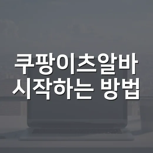 쿠팡이츠알바 시작하는 방법, 초보가 챙길 준비물과 수익 계산법 - 요약