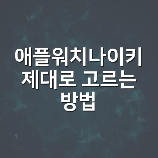 애플워치나이키 제대로 고르는 방법, 모델보다 밴드와 설정을 먼저 보면 편합니다 - 요약