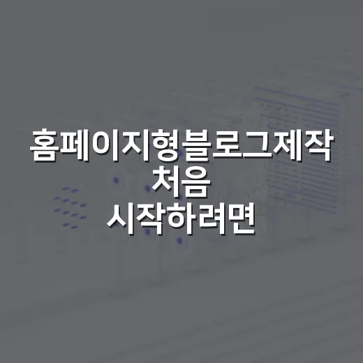 홈페이지형블로그제작 처음 시작하려면 이렇게 준비하세요 - 요약