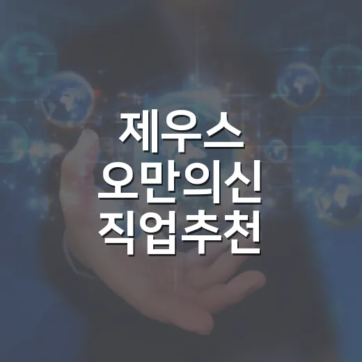 제우스 오만의신 직업추천, 초보가 후회 줄이는 선택 방법
