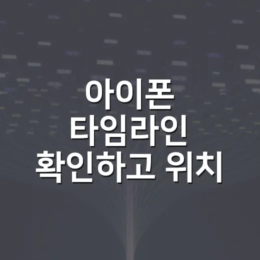 아이폰 타임라인 확인하고 위치 기록 관리하는 방법