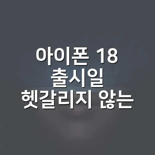 아이폰 18 출시일 헷갈리지 않는 방법: 심상치 않은 분위기 읽는 법
