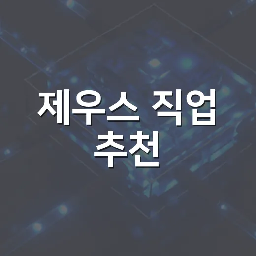 제우스 직업 추천, 초보자가 덜 헤매고 고르는 방법