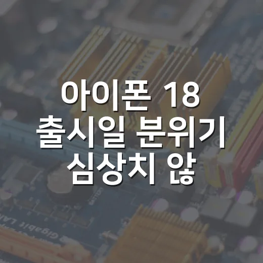 아이폰 18 출시일 분위기 심상치 않다, 기다릴지 사야 할지 판단하는 방법