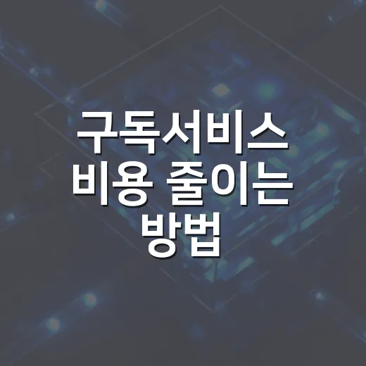 구독서비스 비용 줄이는 방법, 초보자도 바로 하는 점검법