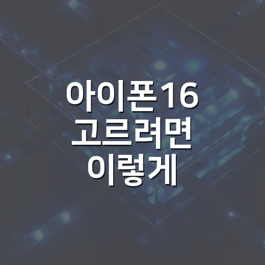 아이폰16 고르려면 이렇게 비교하면 덜 후회합니다 - 요약