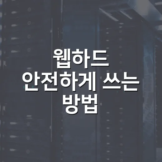 웹하드 안전하게 쓰는 방법, 가입 전 확인할 것부터 보관 팁까지 - 요약