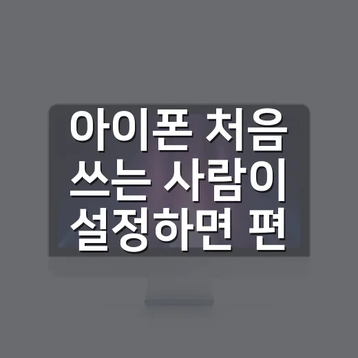 아이폰 처음 쓰는 사람이 설정하면 편해지는 방법 - 요약