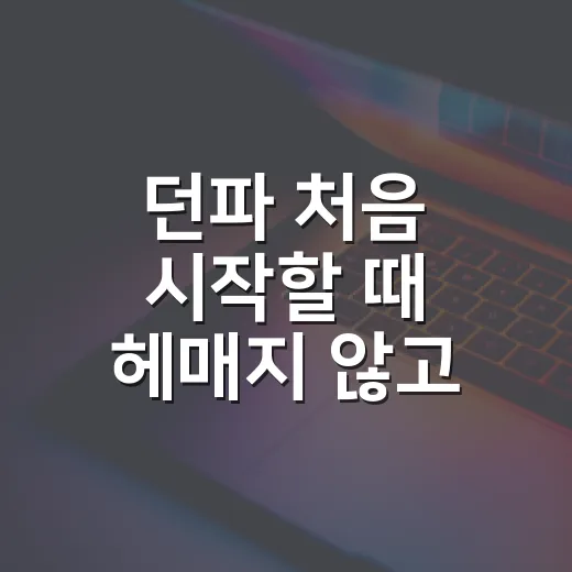 던파 처음 시작할 때 헤매지 않고 성장하는 방법 - 요약