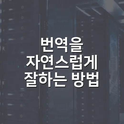 번역을 자연스럽게 잘하는 방법, 초보자도 바로 써먹는 기준 - 요약