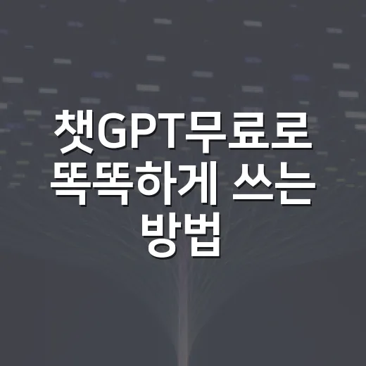 챗GPT무료로 똑똑하게 쓰는 방법, 처음 시작할 때 이렇게 하면 편해요 - 요약