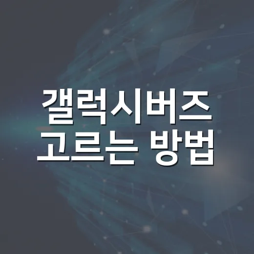 갤럭시버즈 고르는 방법, 내 귀와 생활패턴에 맞추려면 이렇게 - 요약