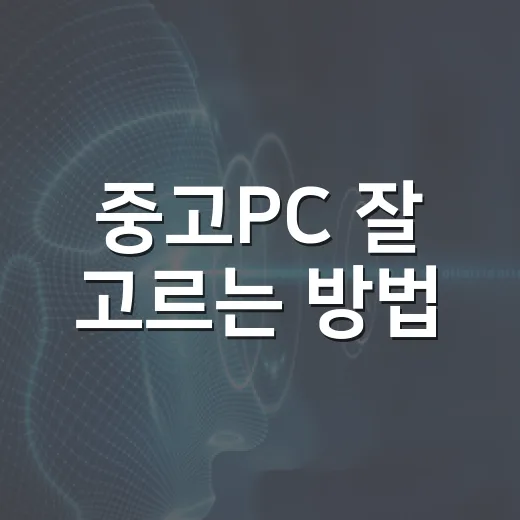 중고PC 잘 고르는 방법: 사기 전에 꼭 확인할 기준 - 요약