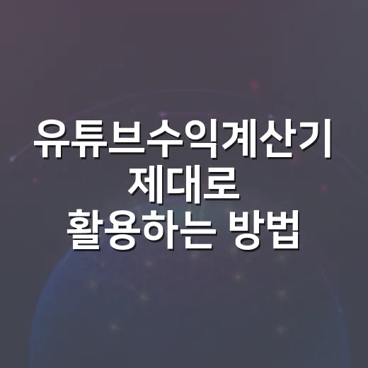 유튜브수익계산기 제대로 활용하는 방법 - 요약
