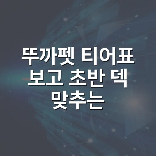 뚜까펫 티어표 보고 초반 덱 맞추는 방법 - 요약