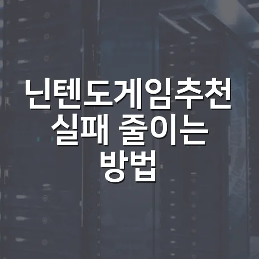 닌텐도게임추천 실패 줄이는 방법, 취향별로 이렇게 고르면 됩니다 - 요약