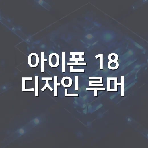 아이폰 18 디자인 루머, 초보자도 헷갈리지 않고 보는 방법 - 요약