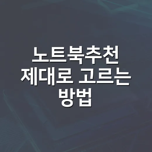 노트북추천 제대로 고르는 방법, 용도별로 이렇게 보면 덜 후회합니다 - 요약