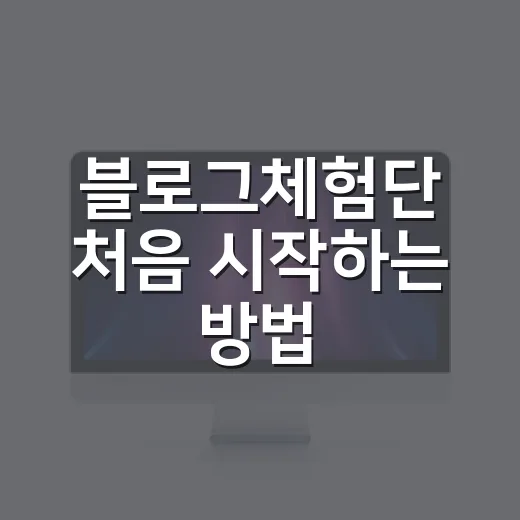 블로그체험단 처음 시작하는 방법, 신청부터 후기 작성까지 이렇게 하면 편해요 - 요약
