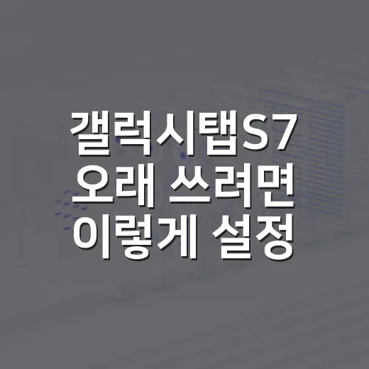 갤럭시탭S7 오래 쓰려면 이렇게 설정하면 편합니다 - 요약