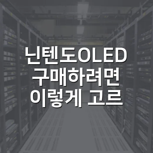 닌텐도OLED 구매하려면 이렇게 고르면 덜 후회합니다 - 요약