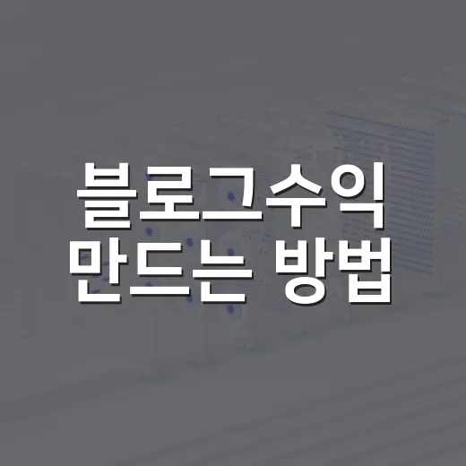 블로그수익 만드는 방법, 초보자가 먼저 잡아야 할 5가지 - 요약