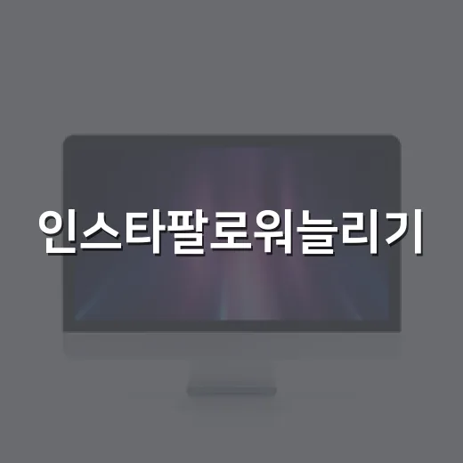 인스타팔로워늘리기, 초보자가 먼저 바꿔야 할 운영 방법 - 요약
