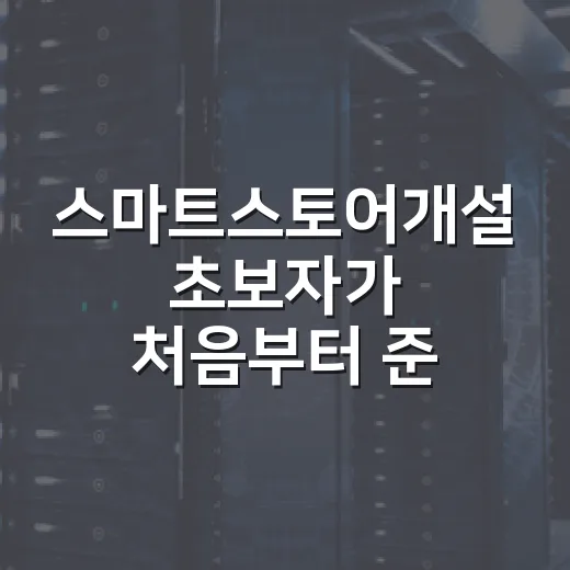 스마트스토어개설 초보자가 처음부터 준비하는 방법 - 요약