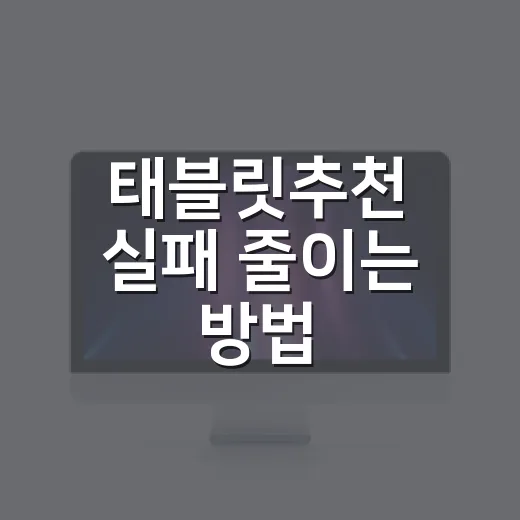 태블릿추천 실패 줄이는 방법, 용도별로 이렇게 고르면 됩니다 - 요약